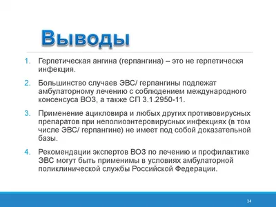 Почему герпетическую ангину не лечат ацикловиром | Пикабу