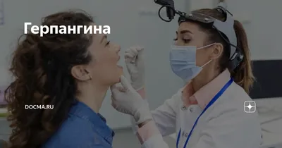 Особенности герпангины у детей, как клинического варианта энтеровирусного  везикулярного стоматита (ЭВС) - презентация онлайн