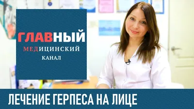 Герпес на щеке у ребёнка! — 22 ответов | форум Babyblog