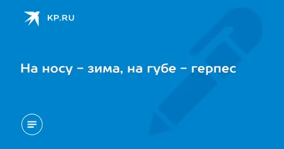 Герпес - причины появления, симптомы заболевания, диагностика и способы  лечения