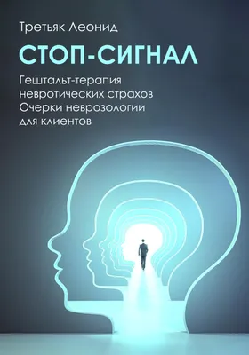 Кавалери П. ред. Гештальт-терапия и нейронауки: от изоморфизма к  воплощенной симуляции