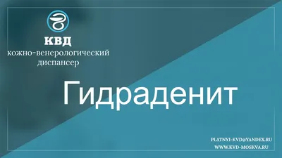 Гидраденит у взрослых: причины, симптомы, лечение, профилактика в домашних  условиях