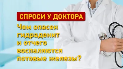 Гидраденит: причины, симптомы и рекомендации по лечению заболевания. Доктор  Питер | DOCTORPITER