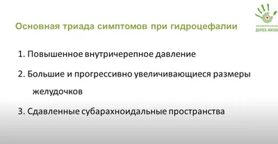 Гидроцефалия головного мозга у взрослого: причины, симптомы, последствия.  Лечение в Москве