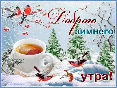 Доброе утро! | Открытки, Доброе утро, Милые открытки