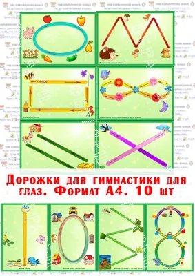 Плакат тренажер Гимнастика для глаз, 400х300 мм, Печатник - купить с  доставкой по выгодным ценам в интернет-магазине OZON (894907360)