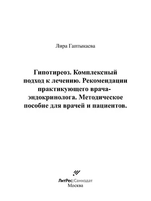 Страсти по щитовидке. Аутоиммунный тиреоидит, гипотиреоз: почему иммунитет  работает против нас? Хан С. - купить книгу с доставкой по низким ценам,  читать отзывы | ISBN 978-5-04-176760-0 | Интернет-магазин Fkniga.ru