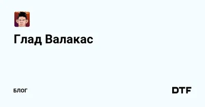 Глад Валакас - «АСУДИТЕЛЬНЫЙ АЛЬБОМ» (2019) | Валакас на Каждый День |  ВКонтакте