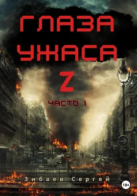 2 выпуск комикс Наблюдатели. Глаз ужаса. читать онлайн на сайте Авторский  Комикс