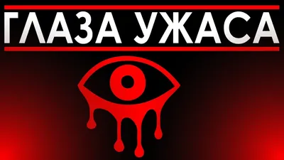 Просто я рисую арт?! | Eyes - the horror game[глаза ужас игры] | ВКонтакте