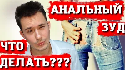 Чешется попа? Анальный зуд? Лечение. - YouTube