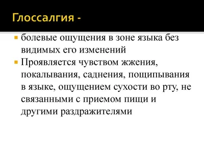 Комплексный подход к лечению глоссалгии с учетом современных данных об  особенностях ее этиопатогенеза – тема научной статьи по клинической  медицине читайте бесплатно текст научно-исследовательской работы в  электронной библиотеке КиберЛенинка