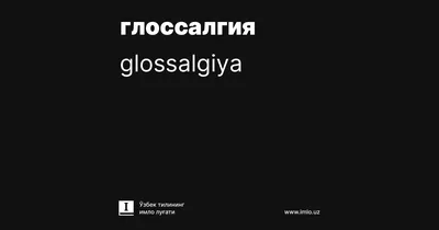 Глоссалгия - причины, симптомы, диагностика и лечение в West Dental