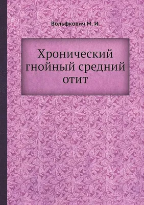 Гнойный отит: признаки, симптомы и лечение у детей и взрослых