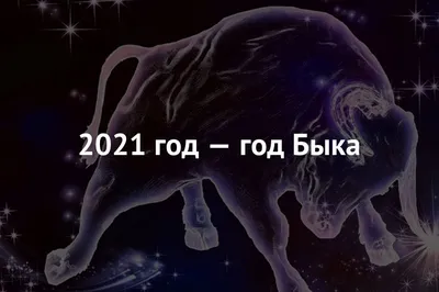 ГОД БЫКА ⠀ Грядущий год - год быка 🐂 Он даже не будучи символом года  частенько мелькает на наших композиция :) ⠀ Это не просто бык 👉🏻… |  Instagram