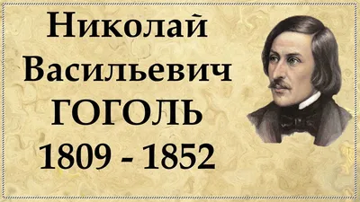 Николай Гоголь: известный, неизвестный, загадочный… | 03.04.2022 | Пласт -  БезФормата