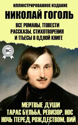 Неизвестная фотография Н. В. Гоголя. Рим, 1843 год | Пикабу