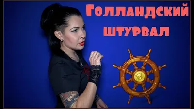 ГОЛЛАНДСКИЙ ШТУРВАЛ 18+ #KiraNight# - YouTube