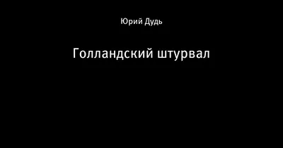 Голландский штурвал» — создано в Шедевруме