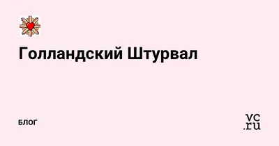 Голландский штурвал: истории из жизни, советы, новости, юмор и картинки —  Все посты | Пикабу