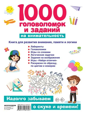 Игры и задания на логику, внимательность. Головоломки, Судоку, Логические  игры для детей купить по цене 125 ₽ в интернет-магазине KazanExpress