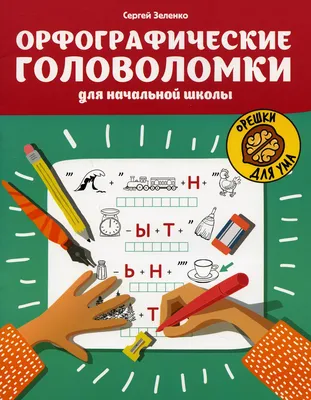 Головоломки, фокусы и развлечения. Свыше 300 иллюстраций - купить по  выгодной цене | Издательство «СЗКЭО»