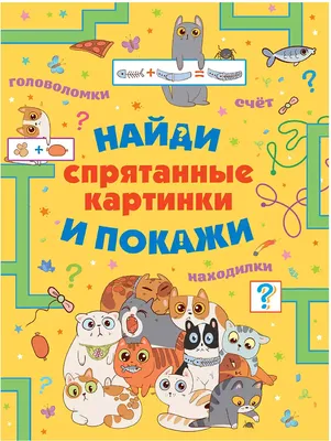 Головоломки для тренировки мозга - купить с доставкой по Москве и РФ по  низкой цене | Официальный сайт издательства Робинс