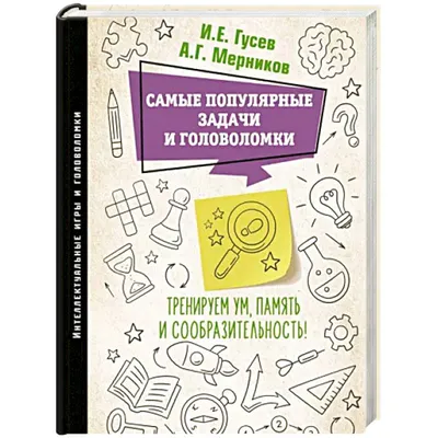 Мои первые головоломки. 56 увлекательных заданий (Мойра Баттерфилд) -  купить книгу с доставкой в интернет-магазине «Читай-город». ISBN:  978-5-43-660683-5