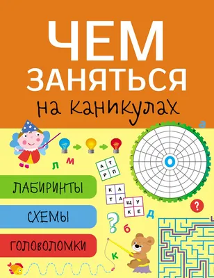 Головоломки для тренировки мозга - купить с доставкой по Москве и РФ по  низкой цене | Официальный сайт издательства Робинс