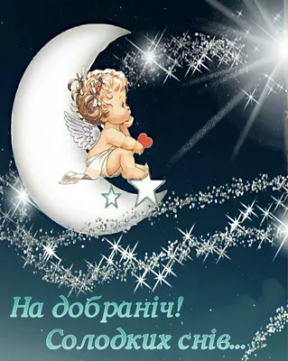 Красивые картинки Good Night (55 фото)