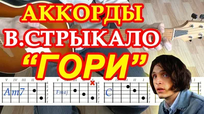 Гори Аккорды ♪ Валентин Стрыкало ♫ Разбор песни на гитаре 🎸 Бой Табы Текст  - YouTube