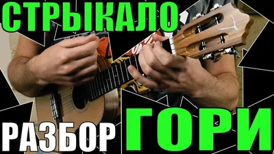 Стрыкало - Гори | Разбор песни на укулеле | Аккорды + бой - YouTube