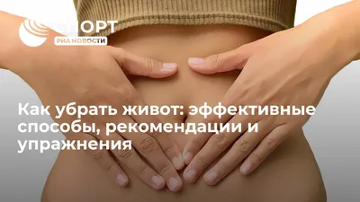 Как избавиться от жира внизу живота — научный метод похудения