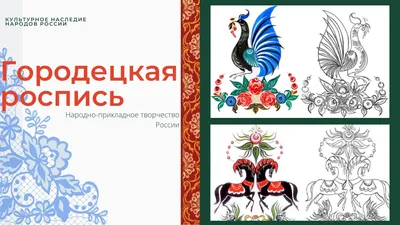 Городецкая роспись – Путеводитель по русским ремёслам