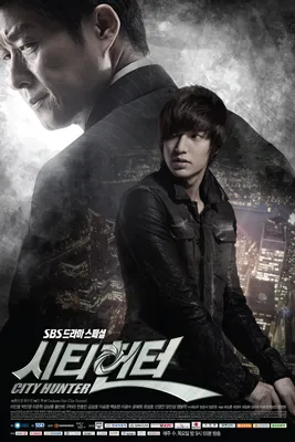 Дорама - Городской охотник (City Hunter, 2011)