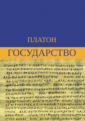 Книга «Государство» – Платон, купить по цене 265 на YAKABOO:  978-617-7938-43-8