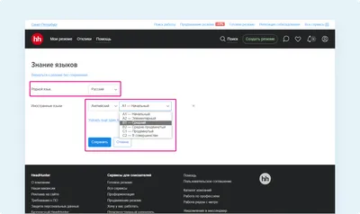 Как правильно указать свой уровень владения иностранными языками в резюме |  Создание резюме | Сообщество поддержки | hh.ru