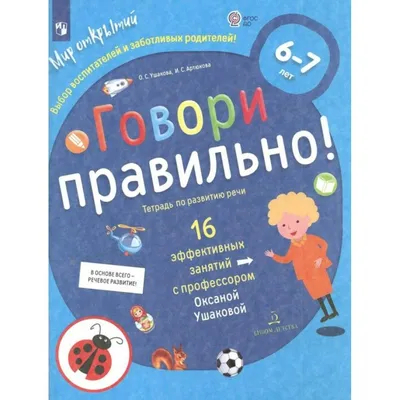 Развитие речи. Говори правильно (Лариса Маврина) - купить книгу с доставкой  в интернет-магазине «Читай-город». ISBN: 978-5-99-513723-8