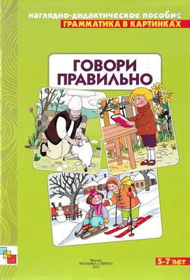 Говори правильно. Тетрадь по развитию речи. 16 эффективных занятий с  профессором. 5 - 6 лет. Ушакова О.С. купить оптом в Екатеринбурге от 240  руб. Люмна