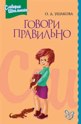 Пиши и говори правильно Захаров А. С., цена — 0 р., купить книгу в  интернет-магазине