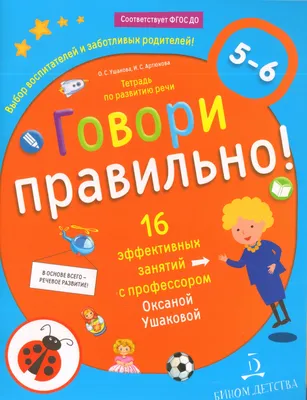 Говори правильно! Тетрадь по развитию речи для детей 4-5 лет купить на  сайте группы компаний «Просвещение»