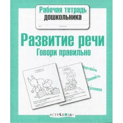 Говори правильно! Тетрадь по развитию речи для детей 4-5 лет купить на  сайте группы компаний «Просвещение»