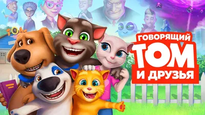 Говорящий Том: Герои». Трейлер на английском языке - трейлер - Кино-Театр.Ру