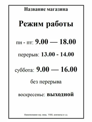 Требования к табличке с режимом работы в 2023 году: образец таблички «Режим  работы» для магазина