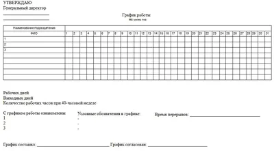 Образец графика работы 2023 | Скачать бланк в excel, форму