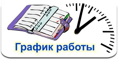 График работы специалиста по социальной работе - Объявления - Соцзащита -  Государственные организации информируют - Будогощское городское поселение