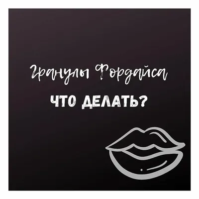 Идрисова Гуля - 😐Увеличили губы и заметили , что на них появились ЖЕЛТЫЕ  ТОЧКИ ? ⠀ ☘️Это гранулы Фокса-Фордайса. ⠀ 🌿Гранулы Фордайса или, как их  иначе называют, себорейные кисты, представляют собой гиперплазированные