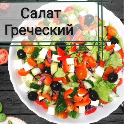 Греческий салат - самый вкусный и простой рецепт — УНИАН