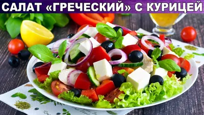 Греческий салат с брынзой рецепт – Греческая кухня: Салаты. «Еда»