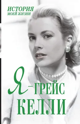 Сегодня день памяти Грейс Келли - американской актрисы, княгини Монако -  АЗЕРТАДЖ